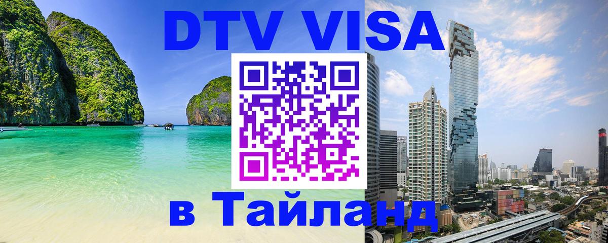 ДТВ виза в Таиланд 